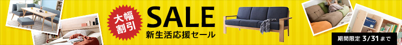 新生活応援SALE