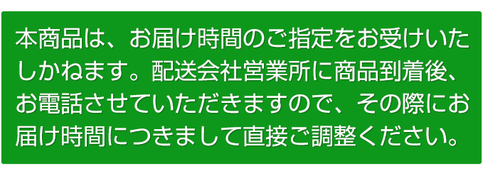 お届け時間帯指定不可