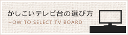 かしこいテレビ台の選び方
