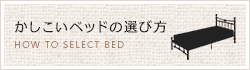 かしこいベッドの選び方