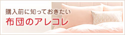 購入前に知っておきたい布団のアレコレ