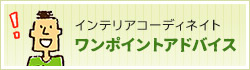 ワンポイント・アドバイス