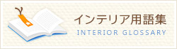 インテリア用語集
