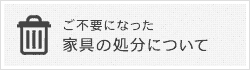 ご不要になった家具の処分について