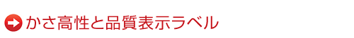 かさ高性と品質表示ラベル