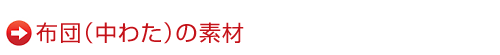 布団(中わた)の素材