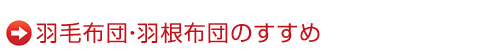 羽毛布団・羽根布団のすすめ