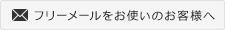 フリーメールをお使いのお客様へ