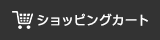 ショッピングカート
