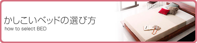 かしこいベッドの選び方