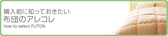 購入前に知っておきたい布団のアレコレ