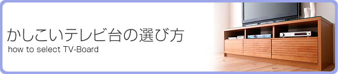 かしこいテレビ台の選び方