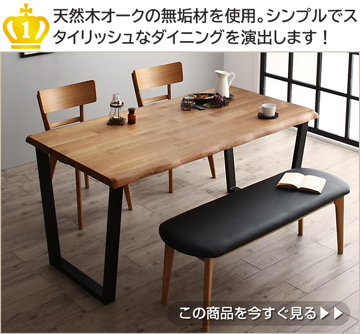 天然木オークの無垢材を使用。シンプルでスタイリッシュなダイニングを演出します!
