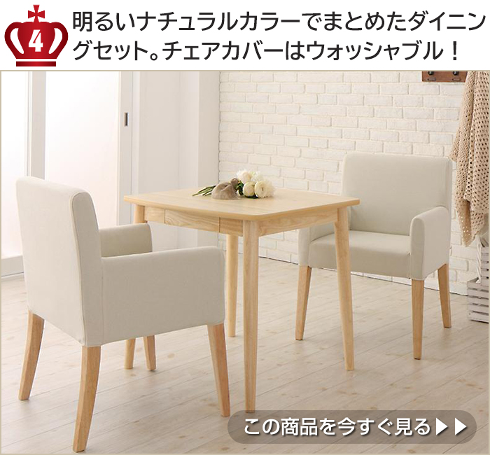 明るいナチュラルカラーでまとめたダイニングセット。チェアカバーはウォッシャブル!