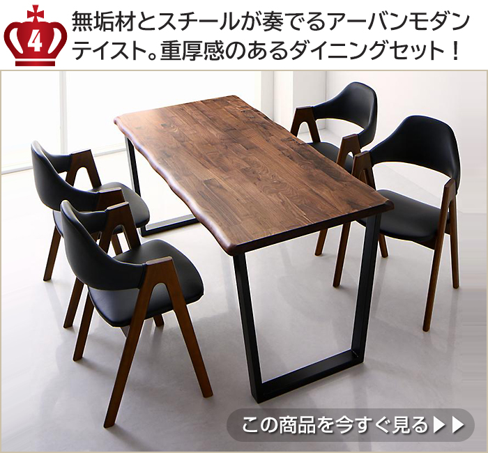 無垢材とスチールが奏でるアーバンモダンテイスト。重厚感のあるダイニングセット!
