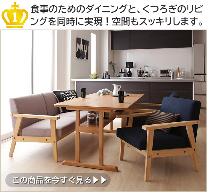 食事のためのダイニングと、くつろぎのリビングを同時に実現!空間もスッキリします。