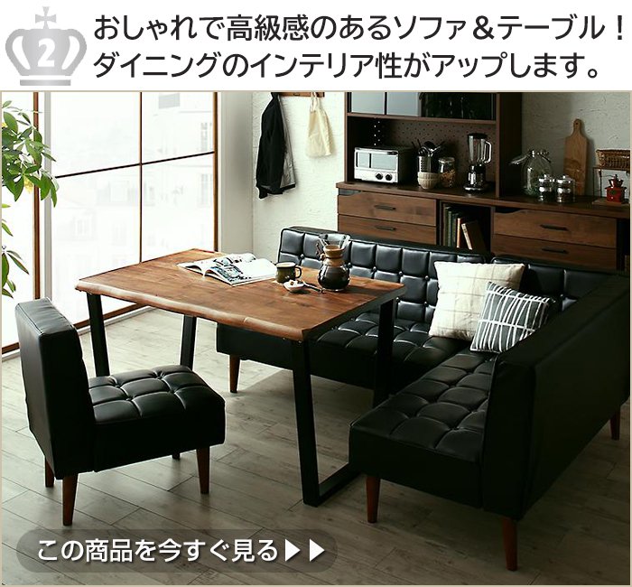 おしゃれで高級感のあるソファ&テーブル!ダイニングのインテリア性がアップします。