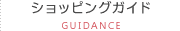 ショッピングガイド