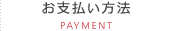 お支払い方法
