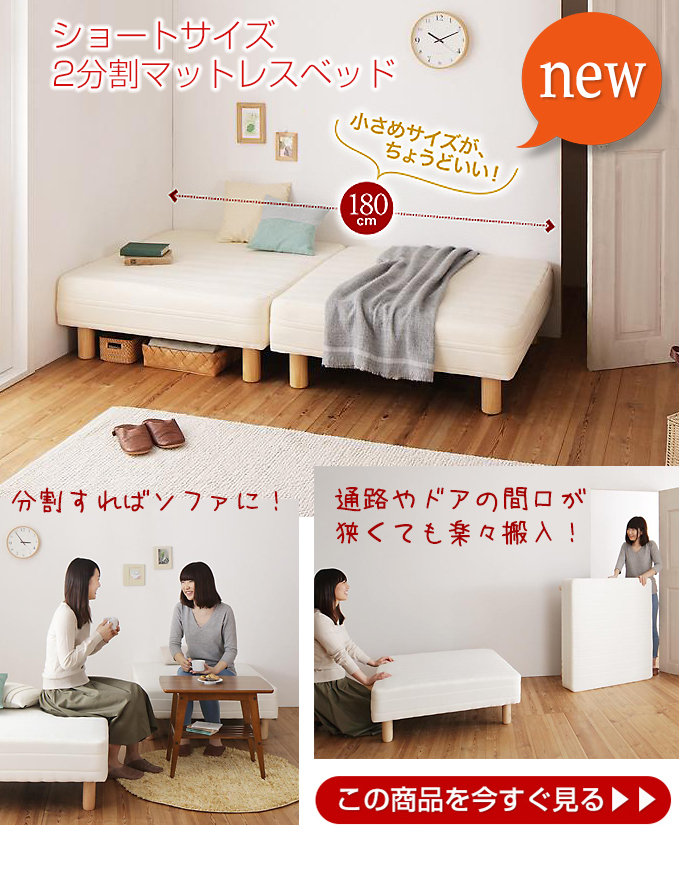 ショートサイズ2分割マットレスベッド(ポケットコイルマットレス)"