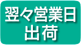 翌々営業日出荷