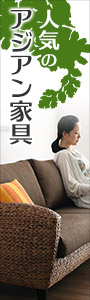 人気のアジアン家具