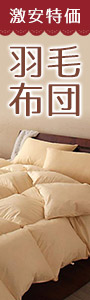 激安特価!羽毛布団・羽根布団