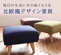 北欧風デザイン家具