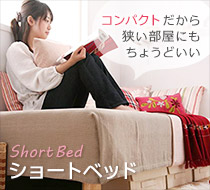 ショートベッド(小型・コンパクト)