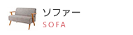 ソファー SOFA