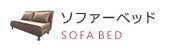 ソファーベッド SOFA BED