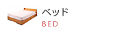 ベッド BED