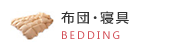 布団・寝具