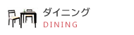 ダイニング