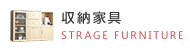 収納家具
