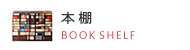 本棚