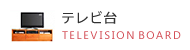 テレビ台