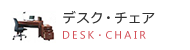 デスク・チェア