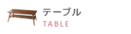 テーブル