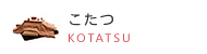こたつ