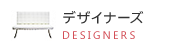 デザイナーズ