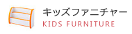 キッズファニチャー