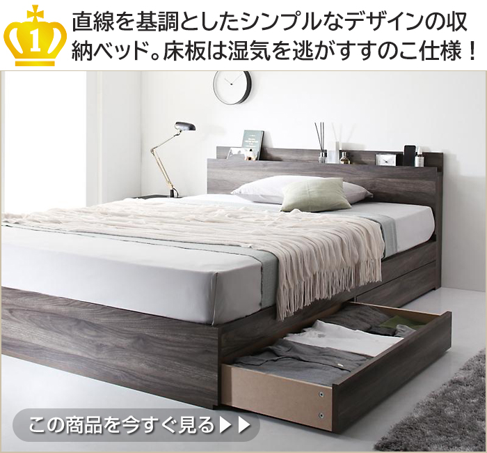 直線を基調としたシンプルなデザインの収
納ベッド。床板は湿気を逃がすすのこ仕様!