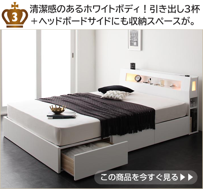 清潔感のあるホワイトボディ!引き出し3杯+ヘッドボードサイドにも収納スペースが。