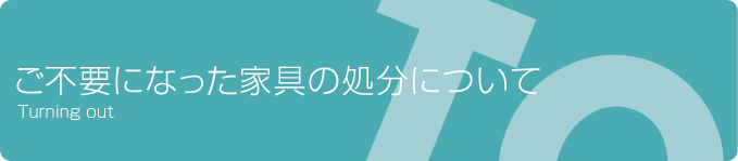 ご不要になった家具の処分について