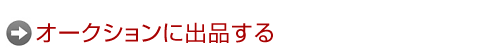 オークションに出品する