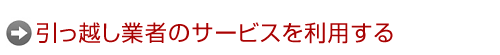 引っ越し業者のサービスを利用する