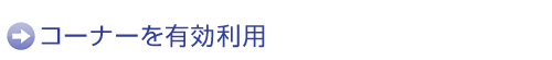 コーナーを有効利用
