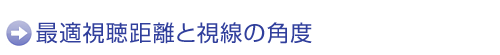 最適視聴距離と視線の角度