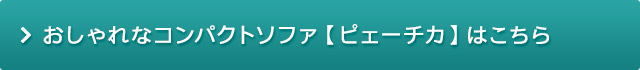 おしゃれなコンパクトソファ ピェーチカ